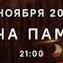 Свеча памяти с молитвой о России и минутой молчания 5 ноября 2024