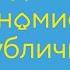 Заходит экономист в публичный дом Необычные примеры управления риском для повседневной жизни