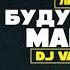 Лигалайз Будущие Мамы 2018 Dj Vatolin Radio Remix