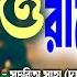 ও র ধ স চর ত স হ দ স RADHE TOMAY BARE BARE SUCHARITA SAHA DAS RS MUSIC