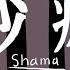 紗痲 Shama Ft Chao PlaTong ภาคสปอย