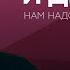 О воспитании мальчиков и девочек Нам надо поговорить с Димой Зицером