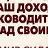 ВЛАДИМИР СИДОРЕНКО Почему руководители теряют контроль над своими людьми