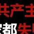 为什么共产主义在所有国家都失败了 马克思错了吗 中国真的是社会主义国家吗