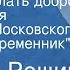 Михаил Рощин Спешите делать добро Радиоверсия спектакля Московского театра Современник