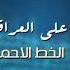 روحي حضري مسلسل الخط الاحمر علي العراقي