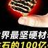 宇宙中 最坚硬 的5种材料 比钻石硬100万亿倍 科普 世界之最 冷知识 涨知识 脑洞大开 宇宙