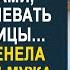 Жена оцепенела от наглости мужа который ушёл ночевать к любовнице И решив его проучить