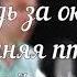 Дождь за окном гр Синяя Птица кавер на гитаре BednOff