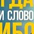 Никогда НЕ говори слово СПАСИБО Ты будешь в шоке когда узнаешь что обозначает это слово