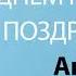 С Днём Рождения Антон Песня На День Рождения На Имя