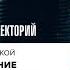 ХХI век как испытание человеческой цивилизации Лекция Татьяны Черниговской в Манеже Спб