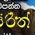 Seth Pirith ජය සත ට ධනයට මග ප දනබලගත ස ත ර ද ශනයට සවන ද න න Balagathu Seth Pirith