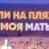 Мы приехали на пляж ЮМОР МЕМЫ АНЕКДОТЫ ШУТКИ ДЕМОТИВАТОРЫ АТКРЫТКИ