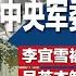 习近平军权6月即现危机 中央军委会议已发难 全网搜救李宜雪 被诊断人格障碍强制入精神病院 吴英杰深耕西藏40年 卸任后遭清算恐有内幕 明镜焦点完整版 20241229