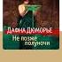 Дафна Дюморье Не позже полуночи Аудиокнига Читает Валерий Толков Trending Shorts аудиокниги