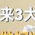 2025若无异常 社会将迎来3大趋势 普通人要做好准备了