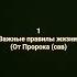 Важные правилы жизни от Пророка сав