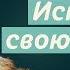 Как исправить женскую судьбу Вебинар Аллы Громовой Как стать счастливой женщиной Женское счастье