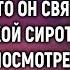 удивительные истории Богач лишил наследства сына узнав что его невеста деревенская сирота А п