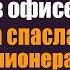 Нищенка с младенцем стала объектом насмешек в офисе Но когда она спасла сделку миллионера