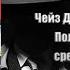 Аудиокнига Детектив Положите ее среди лилий Чейз Джеймс Хедли