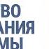 Курс ИСКУССТВО ОЧАРОВАНИЯ И ХАРИЗМЫ Урок 4 Упраление эмоциями Наталия Капцова