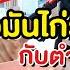 เม อเพ อนเป ด ร านข าวม นไก สาขาท 5 เลยต องมาซ ำ ก บตำนานบทใหม ท ไก โคตรด