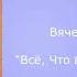 Сваты 7 музыка Всё Что в Жизни Есть у Меня минусовка