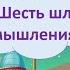 Метод Шесть шляп мышления