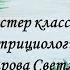 Мастер класс по нутрициологии Захарова Светлана