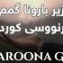 Hoorosh Zire Baroona Gomam Kurdish Subtitle ژێرنووسی کوردی