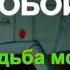 Алексей Сафронов Судьба моя дорога