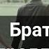 Как брат женился Примеры из проповедей А А Чмых МСЦ ЕХБ