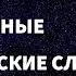 Самые важные португальские слова и фразы по темам для начинающих Учим португальский язык легко