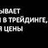 Трейдер номер один в США Линда Рашке о том как стать трейдером и секретах работы на бирже