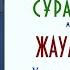 СИРАДАН ВИКТОРИНАЛЫҚ СҰРАҚ ЖАУАП Алғашқы уахи түскеннен бастап һижретке дейін