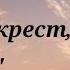 Христианская песня МСЦ ЕХБ Вижу крест высокий холм музыка пеанино скрипка