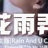 Simyee陳芯怡 Mr 16羅雋永 花雨弄 粵語女生版 Rain And U CAN Ver 只想跟你花雨中可抱擁 能同在這天裡跟你心聲接通 只想跟你執手讓此生可到終 動態歌詞MV