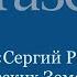 Сергий Радонежский собиратель русских земель