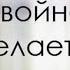 И дай вам Бог того вдвойне Чего желаете вы мне