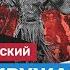 Станислав Белковский Путина окружают шаманы гипнотизеры и говноносы