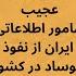 مصاحبه حذف شده انصاف نیوز با مامور وزارت اطلاعات درباره نفوذ موساد در کشور و جاسوس بودن فریدون عباسی