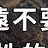 深淵有底 人心難測 你一定要記住 永遠不要低估人性的惡 深夜讀書