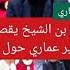 واوو شاهد بن الشيخ يقصف بالثقيل الصحفي سمير عماري قالو الشبيبة تدي الشومبيونا يتكهن على مباراة الشلف