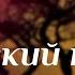 Испанский вояж Степаныча 2006 Фильм онлайн киноподкаст смотреть обзор