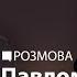 Павло Маков життя страшніше за мистецтво РОЗМОВА В МУЗЕЇ КОРСАКІВ