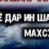 ШАБИ МЕЪРОЧИ ПАЁМБАР КАДОМ ВАКТ АСТ شبی معراج پیامبر کی است