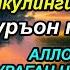 Ушбу дуони тинглаб Аллохдан ихлос билан сўранг СИЗ КУТМАГАН ЖОЙДАН БОЙЛИК ОҚИБ КЕЛАДИ ИН ШАА АЛЛОХ