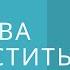 Молитва Отпустить обиду Читает Татьяна Осина